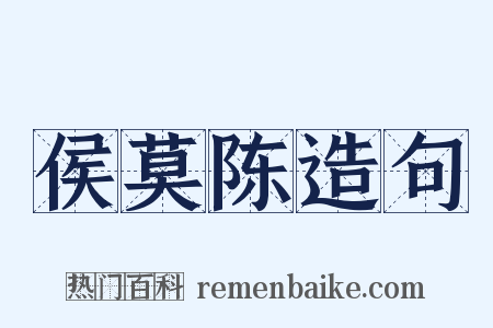 侯莫陈造句是什么意思的图片